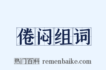 倦闷组词是什么意思的图片